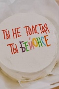 Торт Байонсе – бенто торты от сутдии «Бискотто»